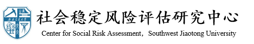 在线直播
社会稳定风险评估研究中心